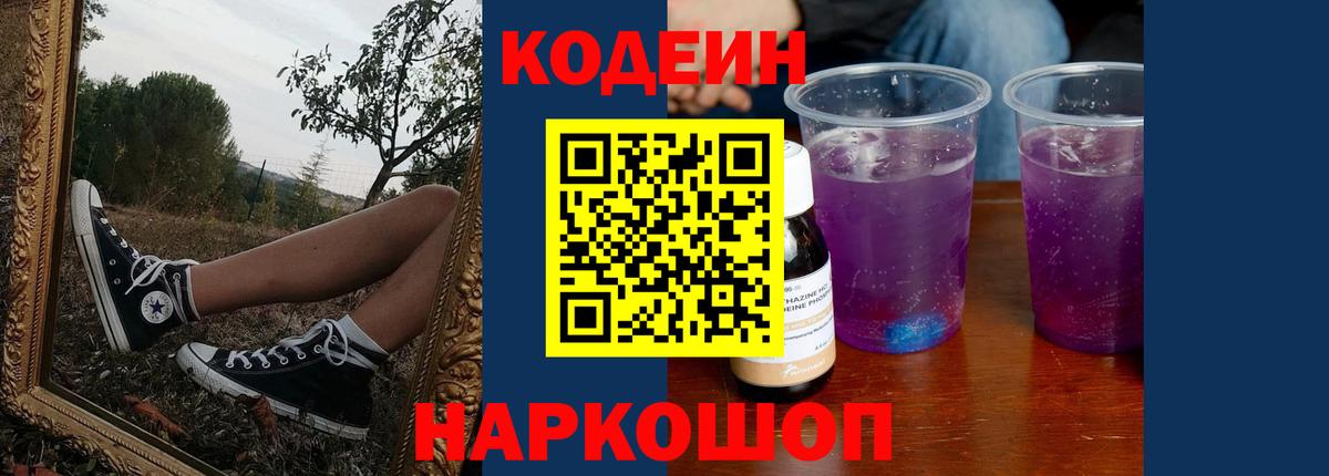 Codein напиток Lean (лин)  Вход с VPN  Ивантеевка 